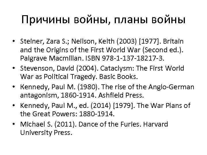 Причины войны, планы войны • Steiner, Zara S. ; Neilson, Keith (2003) [1977]. Britain