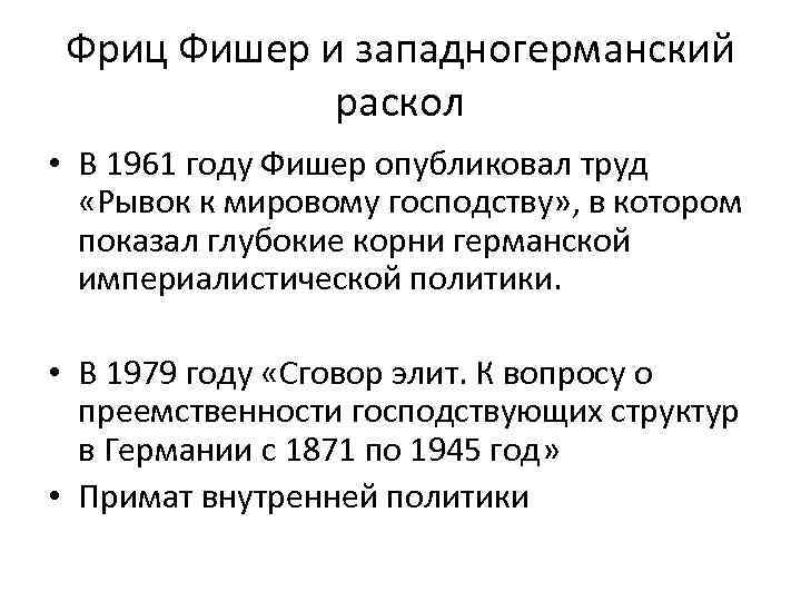 Фриц Фишер и западногерманский раскол • В 1961 году Фишер опубликовал труд «Рывок к