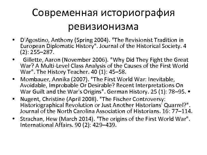 Современная историография ревизионизма • D'Agostino, Anthony (Spring 2004). "The Revisionist Tradition in European Diplomatic