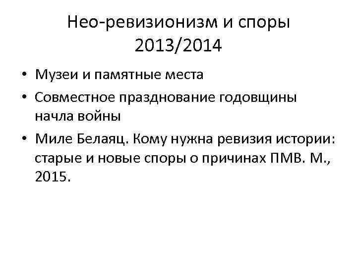 Нео-ревизионизм и споры 2013/2014 • Музеи и памятные места • Совместное празднование годовщины начла