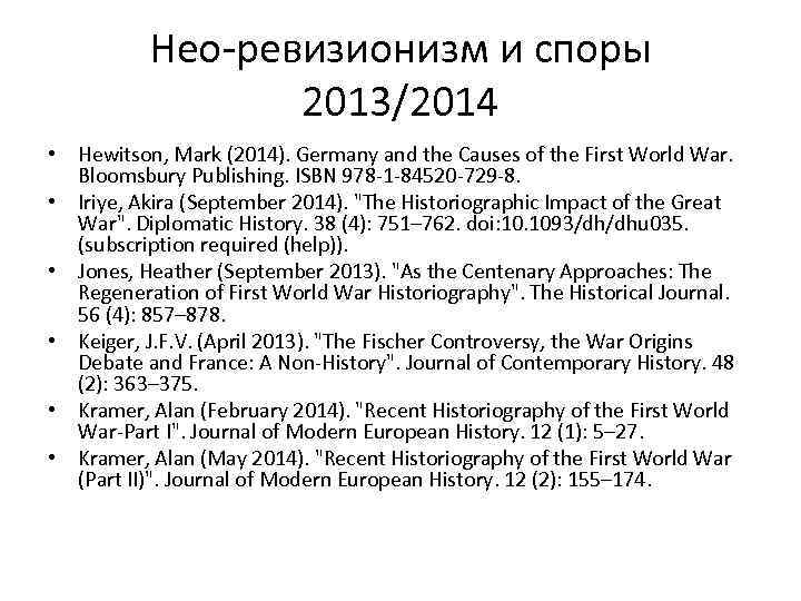 Нео-ревизионизм и споры 2013/2014 • Hewitson, Mark (2014). Germany and the Causes of the