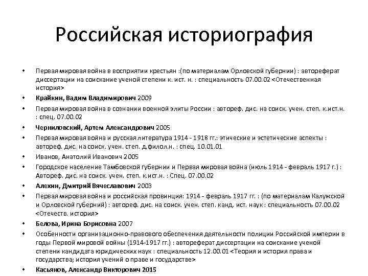 Российская историография • • • Первая мировая война в восприятии крестьян : (по материалам