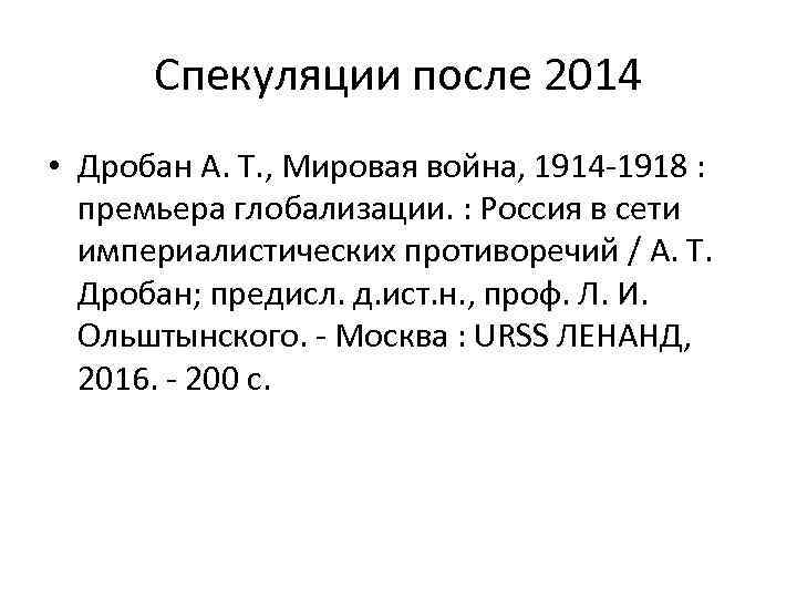 Спекуляции после 2014 • Дробан А. Т. , Мировая война, 1914 -1918 : премьера