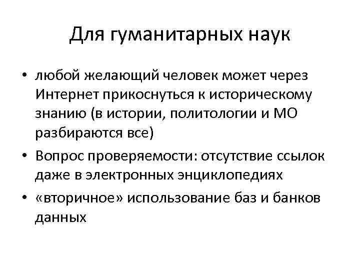 Для гуманитарных наук • любой желающий человек может через Интернет прикоснуться к историческому знанию