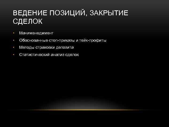 ВЕДЕНИЕ ПОЗИЦИЙ, ЗАКРЫТИЕ СДЕЛОК • Манименеджмент • Обоснованные стоп-приказы и тейк-профиты • Методы страховки