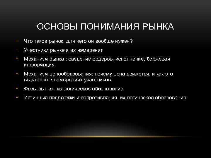 ОСНОВЫ ПОНИМАНИЯ РЫНКА • Что такое рынок, для чего он вообще нужен? • Участники