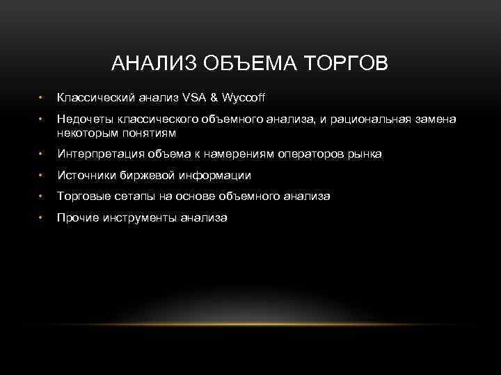 АНАЛИЗ ОБЪЕМА ТОРГОВ • Классический анализ VSA & Wyccoff • Недочеты классического объемного анализа,