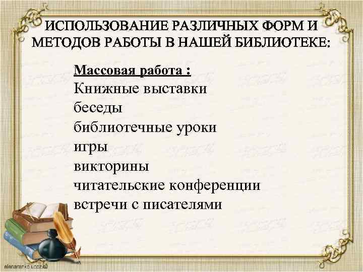 ИСПОЛЬЗОВАНИЕ РАЗЛИЧНЫХ ФОРМ И МЕТОДОВ РАБОТЫ В НАШЕЙ БИБЛИОТЕКЕ: Массовая работа : Книжные выставки