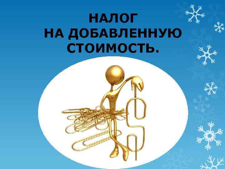 НАЛОГ НА ДОБАВЛЕННУЮ СТОИМОСТЬ. 