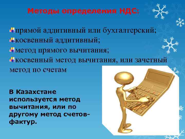 Методы определения НДС: прямой аддитивный или бухгалтерский; косвенный аддитивный; метод прямого вычитания; косвенный метод