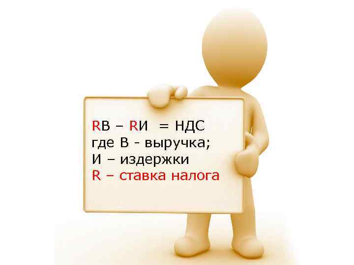 RB – RИ = НДС где В - выручка; И – издержки R –