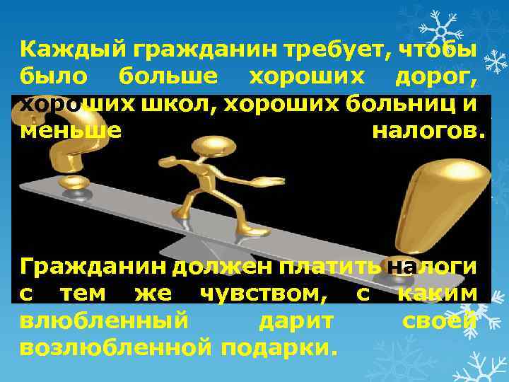 Каждый гражданин требует, чтобы было больше хороших дорог, хороших школ, хороших больниц и меньше