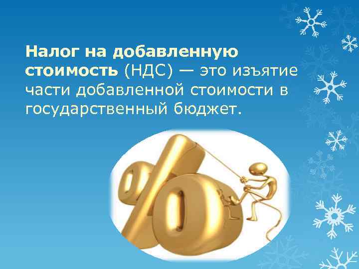 Налог на добавленную стоимость (НДС) — это изъятие части добавленной стоимости в государственный бюджет.