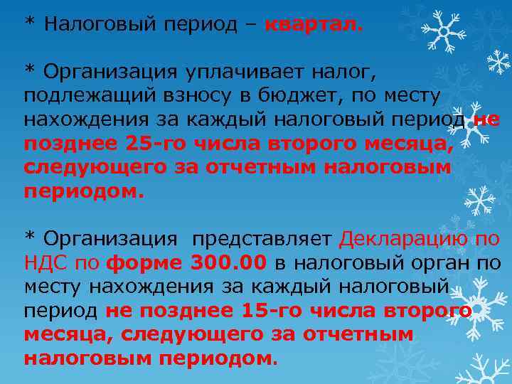 * Налоговый период – квартал. * Организация уплачивает налог, подлежащий взносу в бюджет, по