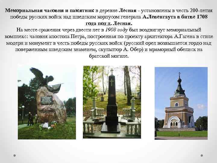 Мемориальная часовня и памятник в деревне Лесная - установлены в честь 200 -летия победы