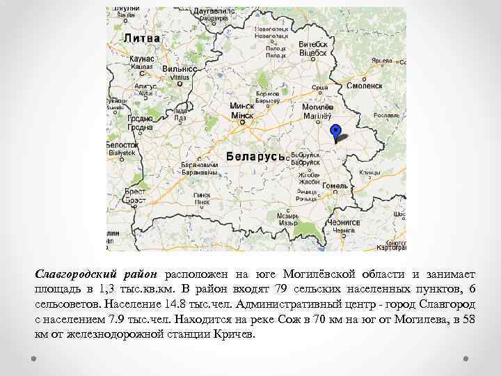 Славгородский район расположен на юге Могилёвской области и занимает площадь в 1, 3 тыс.