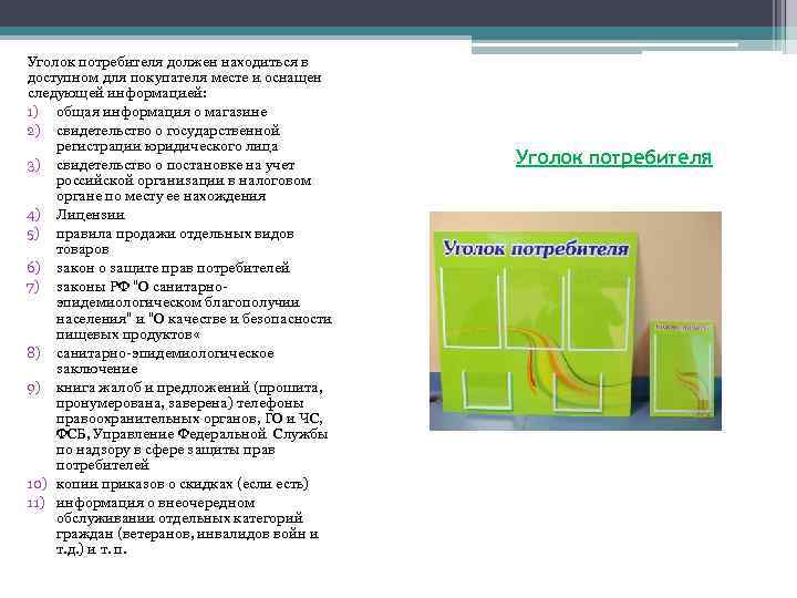 Уголок потребителя должен находиться в доступном для покупателя месте и оснащен следующей информацией: 1)