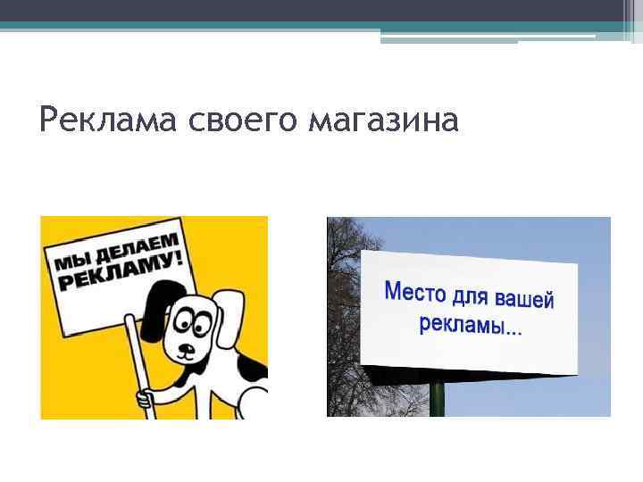 Реклама своего магазина 
