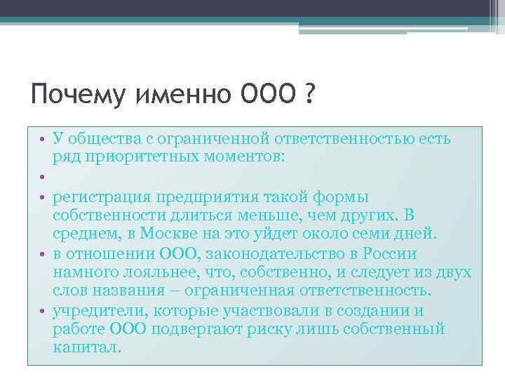 Почему именно ООО ? • У общества с ограниченной ответственностью есть ряд приоритетных моментов: