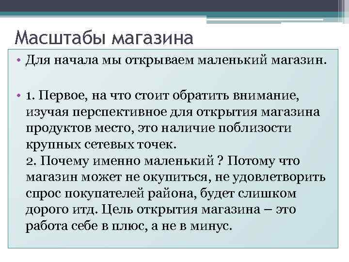 Масштабы магазина • Для начала мы открываем маленький магазин. • 1. Первое, на что