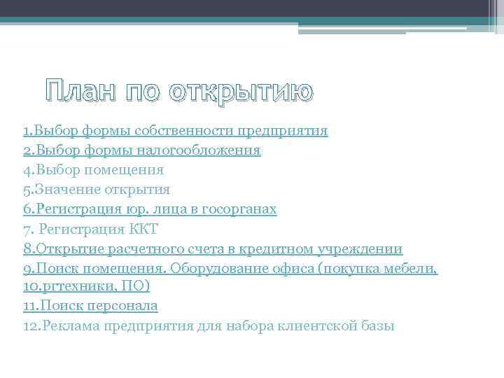 План по открытию 1. Выбор формы собственности предприятия 2. Выбор формы налогообложения 4. Выбор