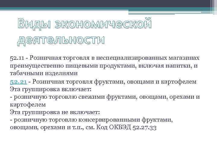 Оквэд оптовая торговля консервами овощными