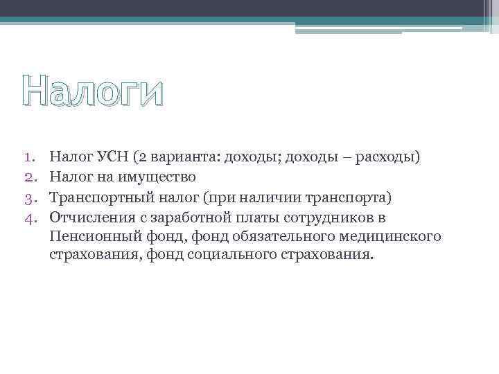 Налоги 1. 2. 3. 4. Налог УСН (2 варианта: доходы; доходы – расходы) Налог