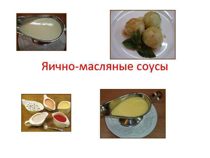 Яично-масляные соусы 