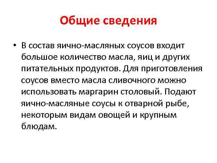 Общие сведения • В состав яично-масляных соусов входит большое количество масла, яиц и других
