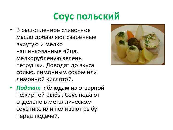 Соус польский • В растопленное сливочное масло добавляют сваренные вкрутую и мелко нашинкованные яйца,