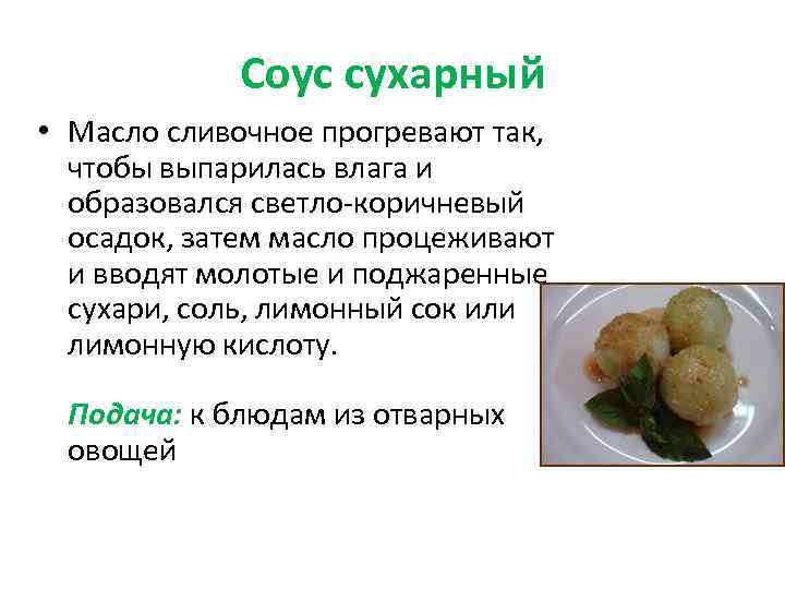 Соус сухарный • Масло сливочное прогревают так, чтобы выпарилась влага и образовался светло-коричневый осадок,