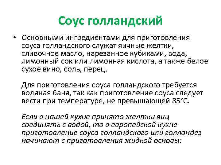 Соус голландский • Основными ингредиентами для приготовления соуса голландского служат яичные желтки, сливочное масло,