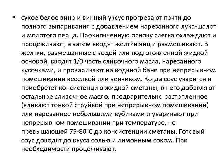  • сухое белое вино и винный уксус прогревают почти до полного выпаривания с