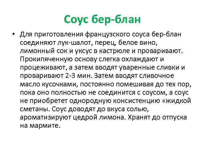 Соус бер-блан • Для приготовления французского соуса бер-блан соединяют лук-шалот, перец, белое вино, лимонный