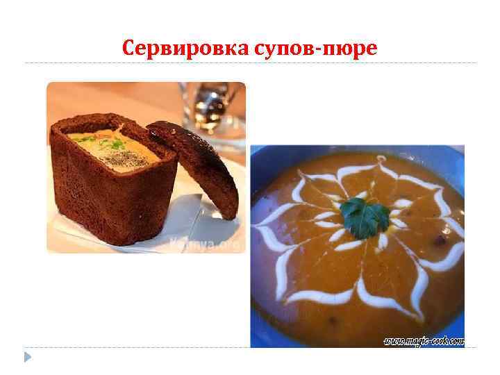 Сервировка супов-пюре 