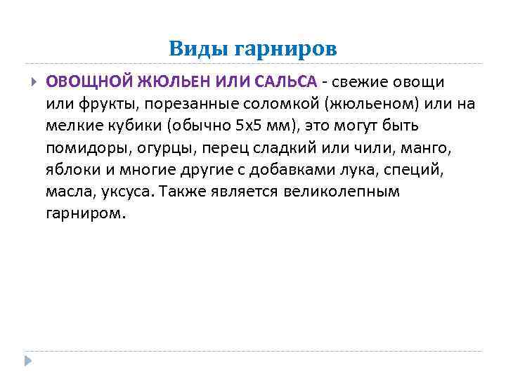 Виды гарниров ОВОЩНОЙ ЖЮЛЬЕН ИЛИ САЛЬСА - свежие овощи или фрукты, порезанные соломкой (жюльеном)