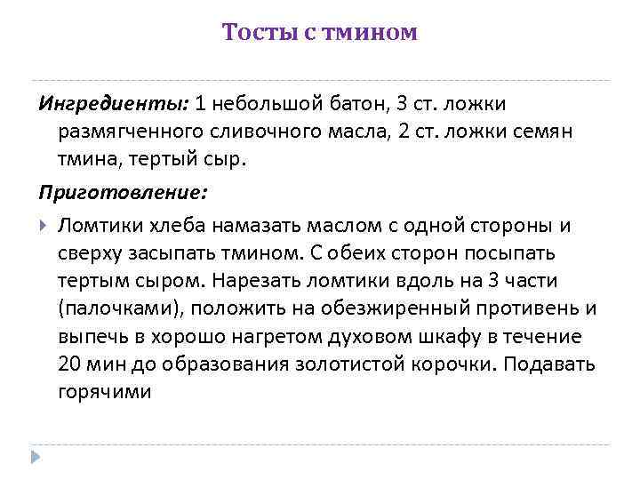 Тосты с тмином Ингредиенты: 1 небольшой батон, 3 ст. ложки размягченного сливочного масла, 2