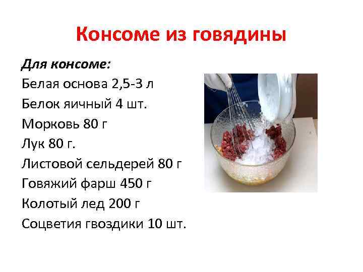 Консоме из говядины Для консоме: Белая основа 2, 5 -3 л Белок яичный 4