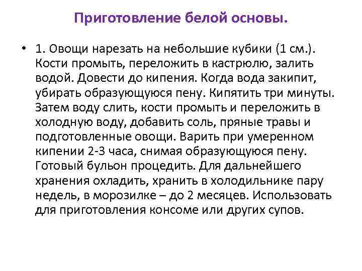 Приготовление белой основы. • 1. Овощи нарезать на небольшие кубики (1 см. ). Кости