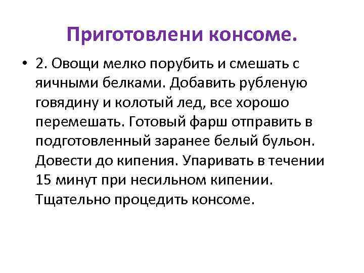 Приготовлени консоме. • 2. Овощи мелко порубить и смешать с яичными белками. Добавить рубленую