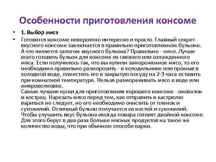 Особенности приготовления консоме • 1. Выбор мяса • Готовится консоме невероятно интересно и просто.