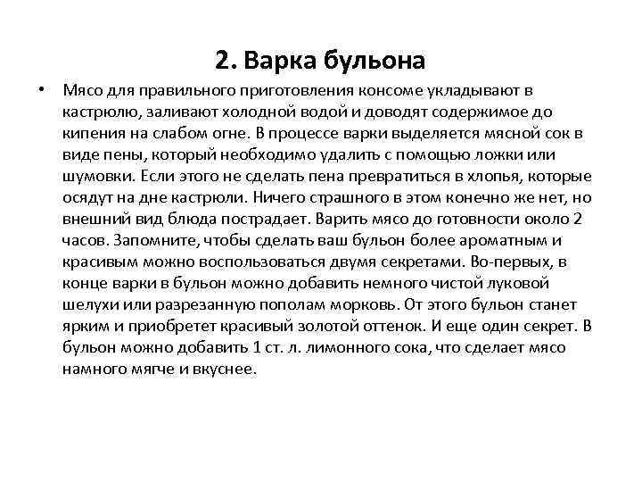 2. Варка бульона • Мясо для правильного приготовления консоме укладывают в кастрюлю, заливают холодной