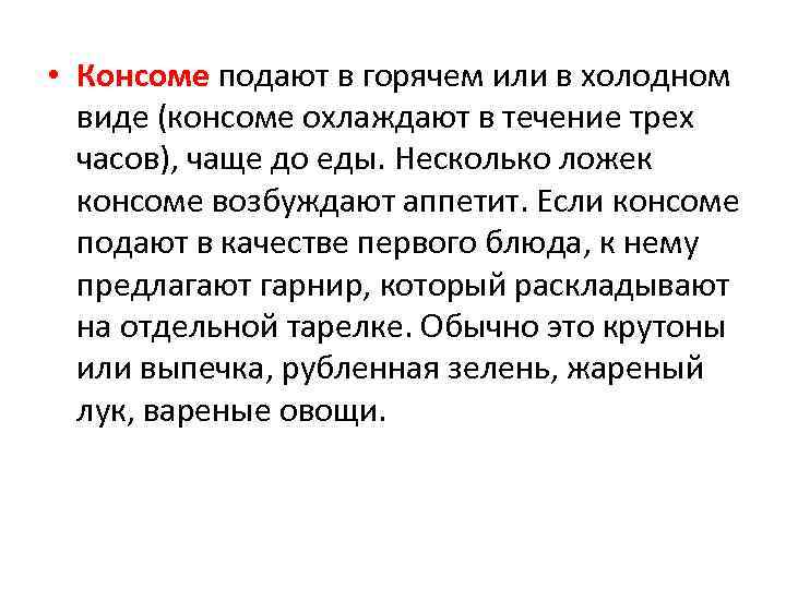 • Консоме подают в горячем или в холодном виде (консоме охлаждают в течение