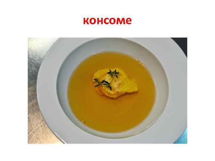 консоме 