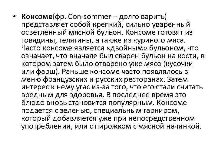  • Консоме(фр. Con-sommer – долго варить) представляет собой крепкий, сильно уваренный осветленный мясной