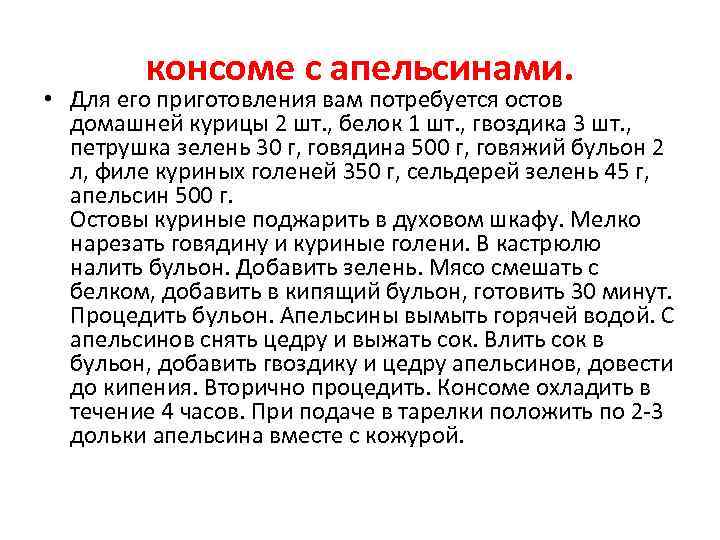 консоме с апельсинами. • Для его приготовления вам потребуется остов домашней курицы 2 шт.
