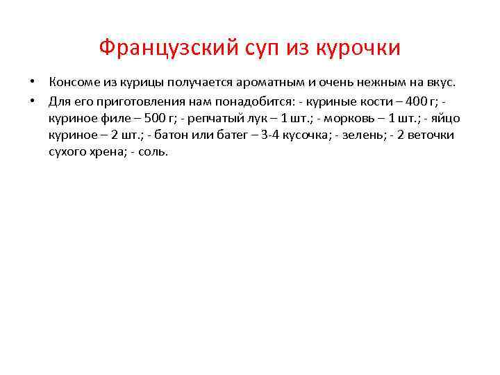 Французский суп из курочки • Консоме из курицы получается ароматным и очень нежным на