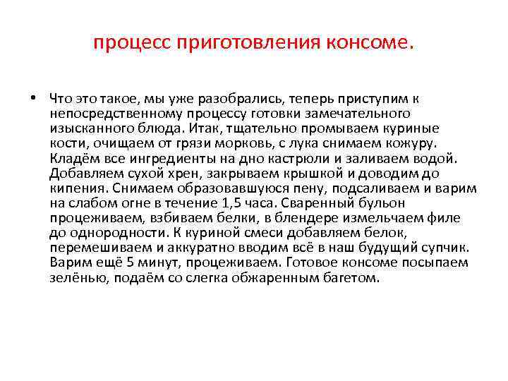 процесс приготовления консоме. • Что это такое, мы уже разобрались, теперь приступим к непосредственному
