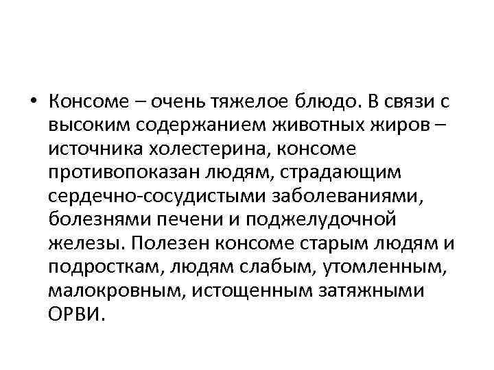  • Консоме – очень тяжелое блюдо. В связи с высоким содержанием животных жиров