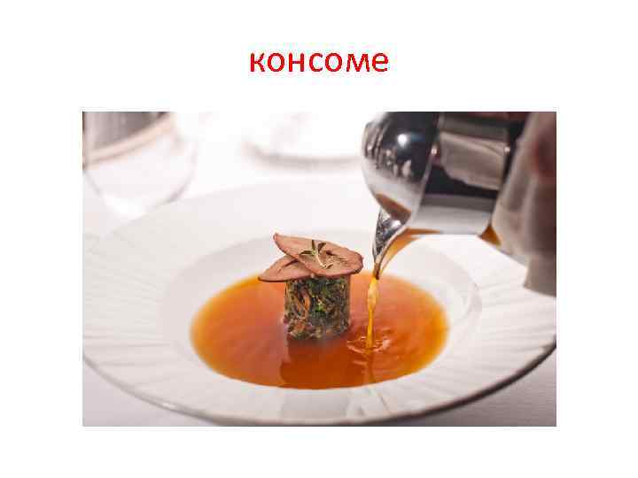 консоме 